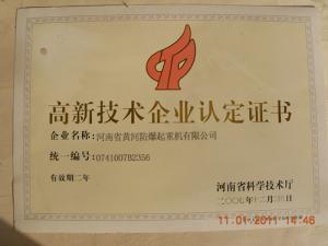 高新技术企业认证证书