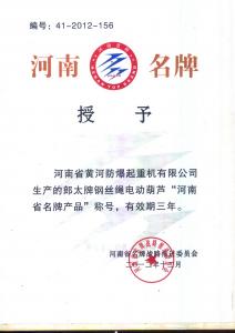 河南省名牌产品