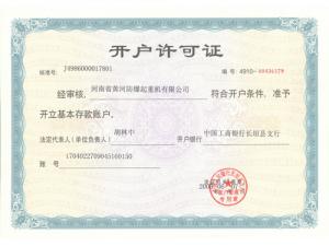 开户许可证