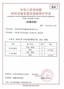 特种设备安装维修改造许可证